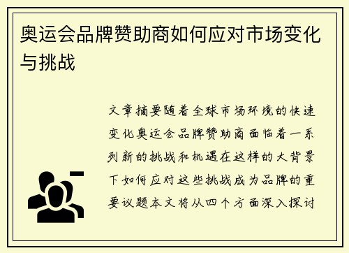 奥运会品牌赞助商如何应对市场变化与挑战