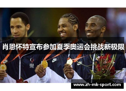 肖恩怀特宣布参加夏季奥运会挑战新极限