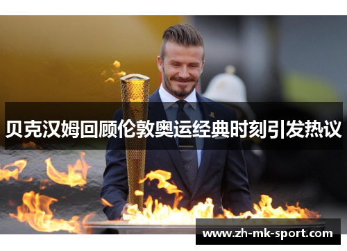 贝克汉姆回顾伦敦奥运经典时刻引发热议