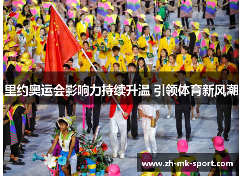 里约奥运会影响力持续升温 引领体育新风潮