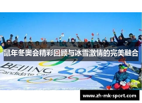鼠年冬奥会精彩回顾与冰雪激情的完美融合