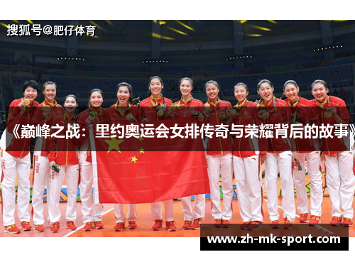 《巅峰之战：里约奥运会女排传奇与荣耀背后的故事》